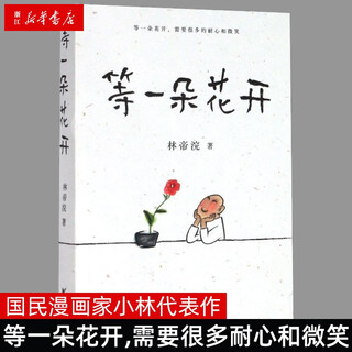 Genuine xinhua bookstore waiting for a flower to bloom chinese poetry conference stage ink painter humanities photographer lin dihuan xiaolin calligraphy and painting prose essay collection book literature prose/essay/letter