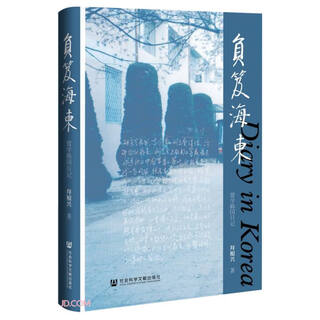 【全新正版 京仓直配】负笈海东：留学韩国日记拜根兴社会科学文献出版社