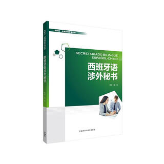 西班牙语涉外秘书（外研社·应用西班牙语系列）