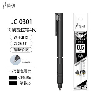 简创提拉笔4代黑科技网红提拉设计中性笔ST双珠笔尖速干刷题考试笔 烟栗黑+6支原装替芯