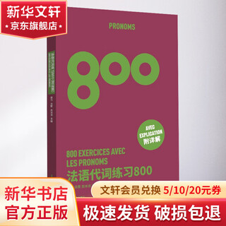 法语代词练习800 东华大学出版社 周力 等 编 书籍