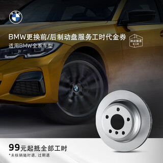 Bmw (bmw) official original brake disc brake product replacement 4s store service coupons front or rear brake disc replacement 1/2/3/x1/x2