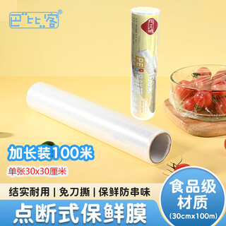 Babic knife-free cling film wrap film breakpoint 30cm*100m food grade refrigerator microwave suitable for steaming
