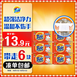 Tide all-purpose clean laundry soap 116g*6 pieces, gentle stain removal without hurting hands, transparent soap, suitable for underwear