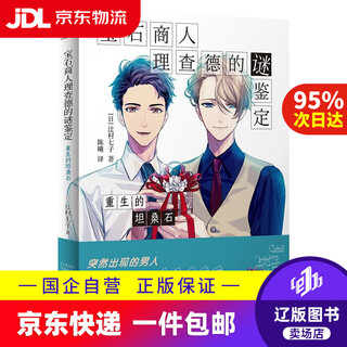 Jingdong express delivery the mysterious identification of gem merchant richard the rebirth of tanzanite tsujimura seven sons 9787516836088