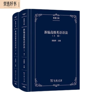 新编高级英语语法(季愚文库)