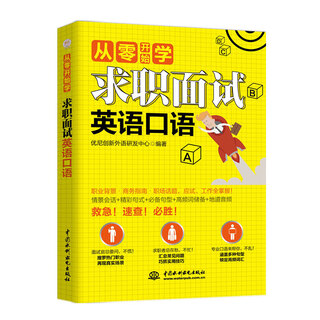 求职面试英语口语/从零开始学 中国水利水电出版社 优尼创新外语研发中心 著 书籍