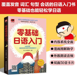 零基础日语入门： 标准日本语学习入门书（扫码赠音频)