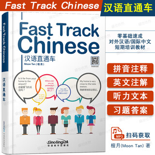 汉语直通车 Fast Track Chinese(音频+拼音注释+英文注释+汉英词汇表)零基础外国人学汉语 基础汉语教程 自学汉语书籍