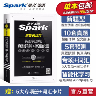 【自营包邮】星火英语专八真题备考2021全套试卷历年真题资料模拟预测题大学tem8专项特训阅读理解听力改错翻译写作文赠2000词卡片