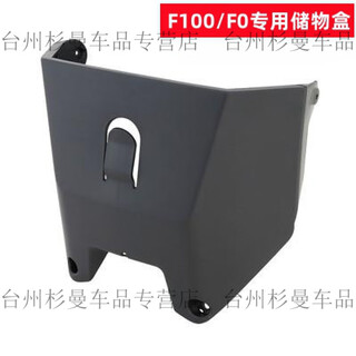 Sailoto xushansi suitable for f100/f0 electric car basket storage box rearview mirror foot pads child seat instrument cover with mavericks f100/f0 storage box