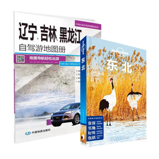 东北旅游套装:孤独星球Lonely Planet旅行指南+自驾游地图册(套装共2册)