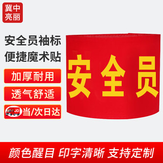 Jizhong liangli safety officer velcro armband armband armband duty welder safety officer sleeve volunteer security patrol red armband