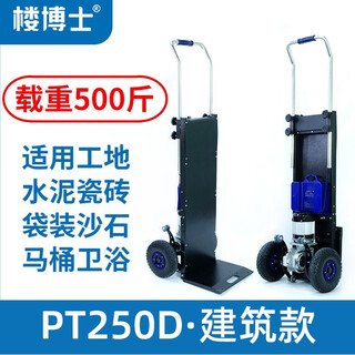 Dr. lou's electric load-carrying stair climbing machine construction yellow sand cement stair climbing artifact transport truck up and down stairs stair climbing machine 500jin jin is equal to 0.5 kg construction model pt250d yellow sand cement