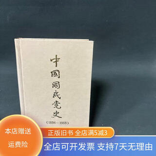 【绝版旧书】中国国民党史（1894-1988） 西安交通大学出版社
