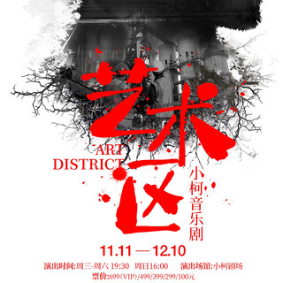 Xiao ke's musical <art zone> november 17 19 30 100 new era industrial zone 4