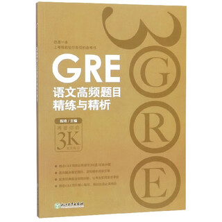 GRE语文高频题目精练与精析