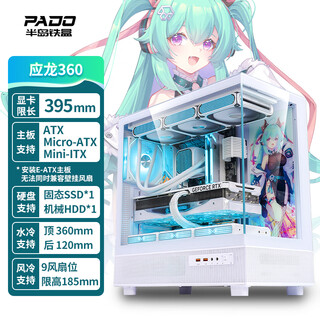 Peninsula iron box (pado) yinglong 360 white sea view room atx desktop computer main case (no a-pillar/supports 360 water cooling/9 fan positions/4090 graphics card)