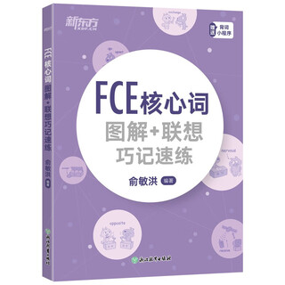新东方 FCE核心词图解+联想巧记速练  对应朗思B2图画记单词联想记忆法