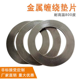 荣予 金属垫片石墨缠绕阀门高温高压密封垫圈1寸DN25 40 50 80 100 DN80 /3寸 【10片】