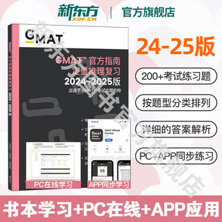 【新东方旗舰店】2024-2025GMAT官方指南:综合+语文+数学+数据分析(共4本) 新增科目数据洞察复习 新版GMAT官指考试真题 2025GMAT官方指南:数学