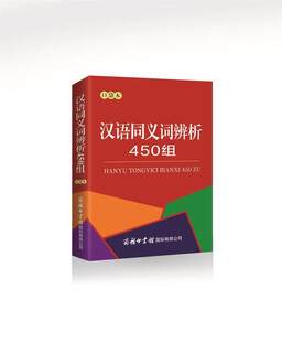 汉语同义词辨析450组（口袋本）