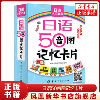 日语50音图记忆卡片(含挂图一张) ) 浊音半浊音拗音的平假名和片假名 实用单词 常用句 日语入门发音单词句子 正版 凤凰新华书店旗舰店