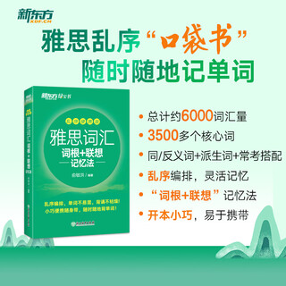 新东方 雅思词汇词根+联想记忆法 乱序便携版 俞敏洪词汇书 托福书籍 美国留学考试教材自学真题核心词汇 【小开本】雅思词汇词根+联想记忆法 乱序便携版