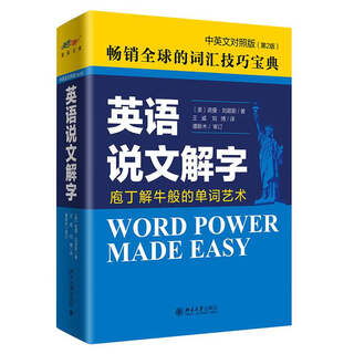 English speaking and interpreting words (chinese-english version) 2nd edition the art of explaining words like a cook's ox core vocabulary word power made