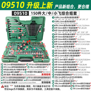 150-piece comprehensive set of large, medium and small flying socket ratchet wrench set 09510 fake one new style 150-piece set new style 150-piece set 09510