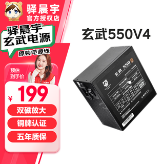 驿晨宇玄武500kill850kill玄武550电脑电源 静音电源/80PLUS白牌认证/DC-DC超核负载 台式机主机电源650W 玄武550V4黑色（600w铜牌） 电源标配配件周全【附电源安装包