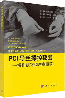 PCI导丝操控秘笈 操作技巧和注意事项 村松俊哉主编 科学出版社