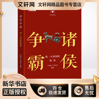 The wisdom of history, book series, the fight for hegemony among the princes, the prelude to the unification of the great empire, national humanities history, top ranking in literature and history of dayou book company, national humanities history, 9th anniversary masterpiece, selected in the book reading annual book value list