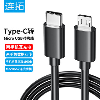 Liantuo copy cable type-c to micro usb android phone charging cable mutual charging cable charging cable otg data adapter cable power cable bluetooth headset fast charging cable 1 meter