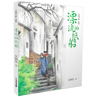 Houses in water alley series, drifting paper boats, idyllic childhood memories, pure and warm jiangnan ink paintings, the latest masterpiece of wu zhouxing, winner of the chinese outstanding publication award and the outstanding publishing project award of the central propaganda department, 21st century press