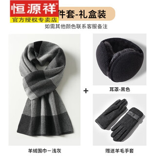 Hengyuanxiang high-end men's scarf winter birthday gift for boys dad wool cashmere warm scarf high-end gift box gift box set light gray 5% cashmere + earmuffs + wool