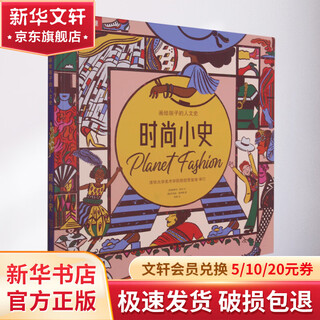 A short history of fashion, a humanistic history drawn for children, children's books, early education books, story books, children's books