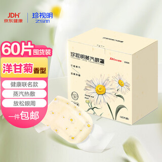 Cherish ming health co-branded steam eye mask, chamomile hot compress, heat, light shielding, sleep, stay up late and soothe eyes 60 tablets