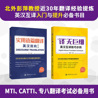 【自营】实用语篇翻译+“译”无巨细：英汉互译技巧示例（全2册）
