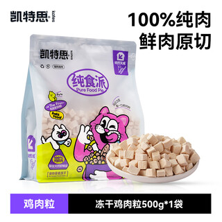 Kates snacks chicken freeze-dried cat and dog snacks chicken nuggets chicken breast pet nutrition fattening and teething non-staple food bag chicken nuggets 500g (high quality no shreds) 500g subject to sku marking