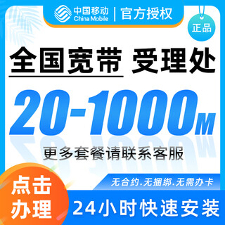 China mobile fiber optic broadband 100-1000m new installation renewal application free installation door-to-door installation application national mobile broadband appointment processing