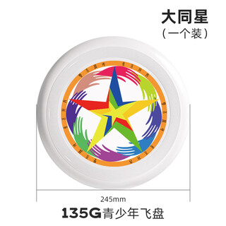 Pe ultimate frisbee outdoor sports competition youth competition 135175g soft-sided flying saucer datong star 135g youth frisbee novice training