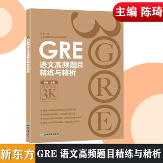 正版 新东方GRE语文高频题目精练与精析 新版 再要你命3000系列陈琦网课 gre阅读文章方法训