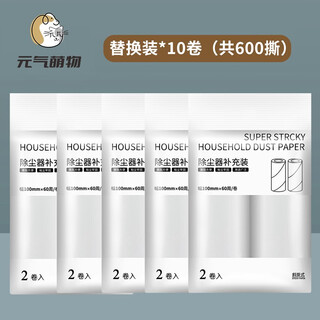 Yuanqi mengwu pet lint remover, roller lint brush to remove lint on sofa, carpet brush lint, cat supplies, 10 rolls of 10cm replacement paper (600 pieces in total)