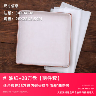 Ten color life 28cm square baking pan cake roll mold towel ancient chiffon oven nougat non-stick household baking tools 28 square pan + 50 sheets of oil paper 2-piece set