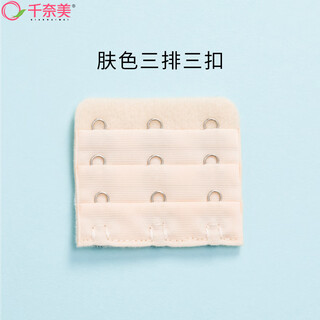 Chinami bra extension buckle, bra extension buckle, bra back buckle, underwear extension button, skin color, three rows and three buttons