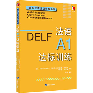 法语A1达标训练 上海译文出版社 (法)玛丽-露易兹·帕利赞,(法)埃利亚娜·葛朗台,(法)玛蒂娜·科尔赛 等 编 新华正版书籍包邮
