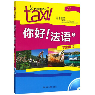 【新华书店】你好法语(附光盘2学生用书)
