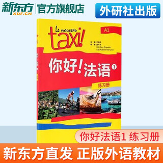 你好法语1 一册练习册欧标A1级外语教学与研究出版社大学法语自学教材初级零基础法语入门学习法语考试