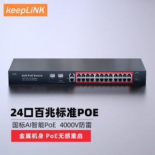 keepLINK KP-9000-424GCTP  26口POE交换机AI智能监控摄像头分离器交换器320W